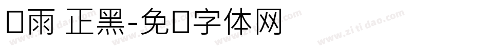 风雨 正黑字体转换